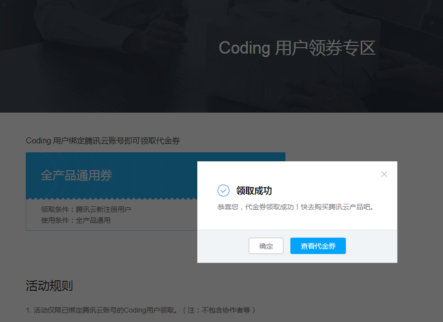 Coding绑定腾讯云免费领100元代金券可免费注册2个域名